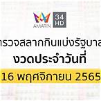 ตรวจสลากกินแบ่งรัฐบาล 16 พ.ย. 2565