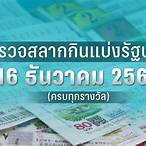 ผลตรวจสลากกินแบ่งรัฐบาล 16 ธันวาคม 2565