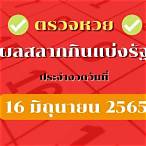 ตรวจสลากกินแบ่งรัฐบาล 16มิถุนายน 2565